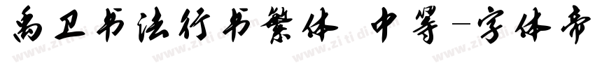 禹卫书法行书繁体 中等字体转换